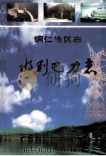 铜仁地区志 水利电力志 1999 PDF电子版封面 7805848084 铜仁地区地方志编纂委员会编