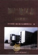 铜仁地区志 政党群团志 1999 PDF电子版封面 7221047588 贵州省铜仁地区地方志编纂委员会编