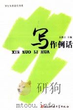 写作例话   1992  PDF电子版封面  7810164260  王胜之主编 