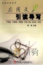 应用文引读导写 1993 PDF电子版封面 7810167863 薛饶主编