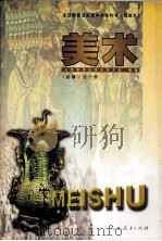 全日制普通高级中学教科书艺术欣赏 美术 必修 1996 PDF电子版封面 7107122118 人民教育出版社美术室编著