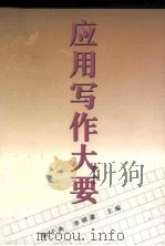 应用写作大要（1996 PDF版）