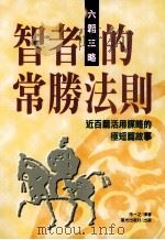 智者的常胜法制 六伟三略 1997 PDF电子版封面 9576773539 孙一知译著