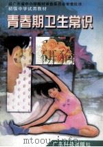 初级中学试用教材 青春期卫生常识 1998 PDF电子版封面 7535920748 广东省教育厅教编室
