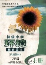 初级中学环境教育读本  试用教材  二年级  上（1999 PDF版）