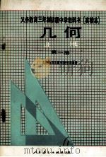 义务教育三年制初级中学教科书  实验本  几何  第1册（1990 PDF版）