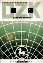 德语 资格考试 1995 PDF电子版封面 7563706267 国家旅游局人事劳动教育司编