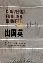 出国英语口语（1985 PDF版）