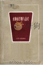 水肿的诊断与治疗 1964 PDF电子版封面 14100·223 沈詹岳等编著