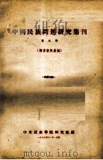 中国民族问题研究集刊 第3辑 1955 PDF电子版封面 中央民族学院研究部编