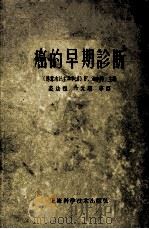 癌的早期诊断 1960 PDF电子版封面 14119·336 (德意志民主共和国)F.海尔得主编;裘法祖,章元瑾等译