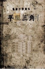 高级中学课本  平面三角（1952 PDF版）