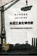 水泥工业化学分析（1963 PDF版）