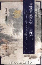 言情圣手、武侠大家-王度庐（1994 PDF版）