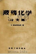 玻璃化学 论文集 1958 PDF电子版封面 15040·1067 M.范杰尔利克等著