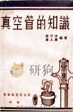真空管的知识（1953 PDF版）