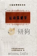 中等体育学校讲义 运动保健学 1962 PDF电子版封面 K7015·1177 运动保健学编选小组编
