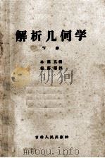 解析几何学  下（1957 PDF版）