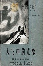 大气中的光象 1958 PDF电子版封面 13119·132 周淑贞编著