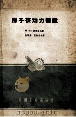 原子核动力装置 1959 PDF电子版封面 15165·284 П·А·彼得洛夫著;伍丽素,范毅克合译