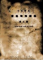 巴巴诺夫  普通物理讲义  第3册  振动、波动、光学、原子物理     PDF电子版封面     