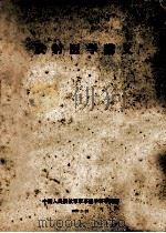 放射医学讲义 1959 PDF电子版封面 中国人民解放军军事医学科学院编