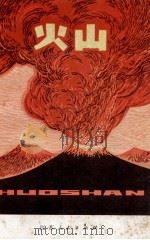 火山 1975 PDF电子版封面 13100·006 蒋斯善著