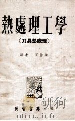热处理工学  刀具热处理（1954 PDF版）