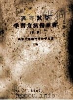 高等数学学习方法指示书 初稿 高等工业函授学校学生用 2 1957 PDF电子版封面