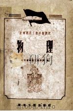 物理   1959  PDF电子版封面  15040·1602  哈尔滨建筑工程学院编 