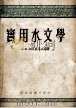 实用水文学（1954 PDF版）