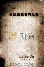 高磷铸铁资料汇编（1963 PDF版）