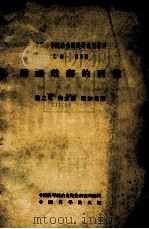 中国科学院冶金陶瓷研究所专刊 乙种 第5号 耐酸珐琅的研究 1954 PDF电子版封面 殷之文;薛志麟,程如光著