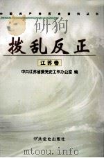 拨乱反正 江苏卷 1998 PDF电子版封面 780136287X 中共江苏省委党史工作办公室编