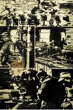 新四军军事工业史 第六师 1989 PDF电子版封面 熊克洲主编;陈士淼副主编