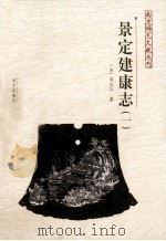 南京稀见文献丛刊 景定建康志 1 PDF电子版封面 7807183314 (宋)周应合纂