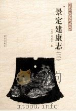 南京稀见文献丛刊  景定建康志  3（ PDF版）