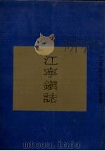 江宁镇志（1990.10 PDF版）