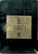 江宁县县属工业志（1990 PDF版）