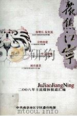 聚焦江宁 2008年主流媒体报道汇编 PDF电子版封面 刘尹武主编;魏川雄副主编