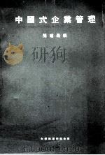 中国式企业管理   1985  PDF电子版封面  9627069221  闵建蜀编 