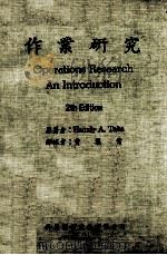 作业研究 1986 PDF电子版封面 Hamdy A.Taha著;曾慧莺译述
