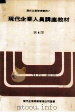 现代企业人员讲座教材  第4版（1981 PDF版）