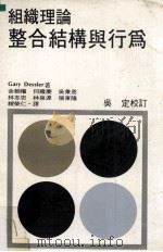组织理论 整合结构与行为 1983 PDF电子版封面 Gary Dessler著;余朝权,何雍庆等译;吴定校订