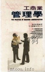 工商业管理学   1979  PDF电子版封面    高宣扬编译 
