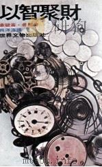 以智聚财   1978  PDF电子版封面    拿破岑·希尔著；吴洋海译 