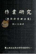 作业研究  应用于管理决策   1977  PDF电子版封面    刘一忠编著 