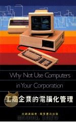 工商企业的电脑化管理 1985 PDF电子版封面 9621402344 吕锦涛编著