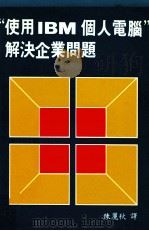 使用IBM个人电脑  解决企业问题（1984 PDF版）