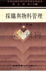 采购与物料管理   1986  PDF电子版封面    许成编著；陈定国主编 